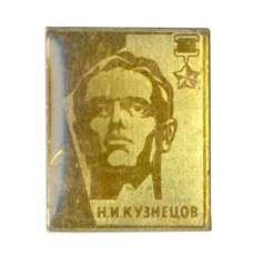 Значок Н.И Кузнецов