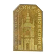 Значок Киево-Печерский заповедник