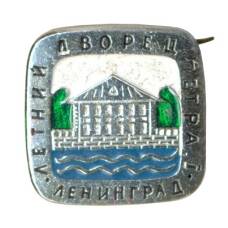 Значок Ленинград — Летний дворец Петра I