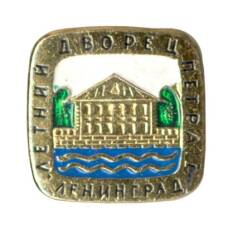 Значок Ленинград — Летний дворец Петра I