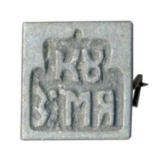 Значок Кузьма