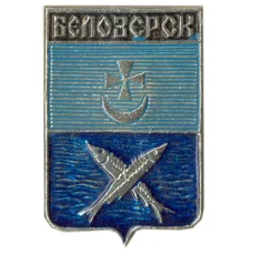 Значок Белозерск