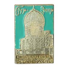 Значок Самарканд — Гур-Эмир