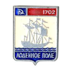 Значок Лодейное поле
