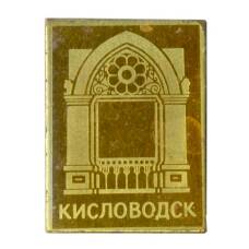 Значок Кисловодск