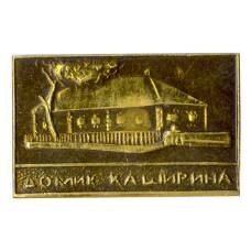 Значок Домик Каширина