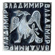 Значок Владимир