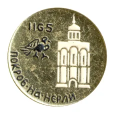 Значок Покров на Нерли 1165 год