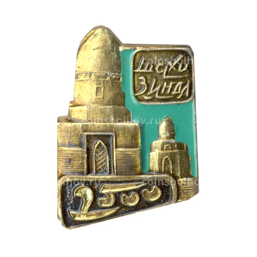 Значок Шахизинда — 2500 лет