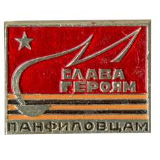 Значок «Слава героям Панфиловцам!»