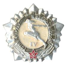 Значок ГТО — IV ступень