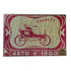 Значок STENLY — авто 1900 года