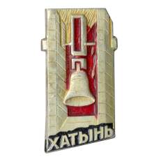 Значок Хатынь