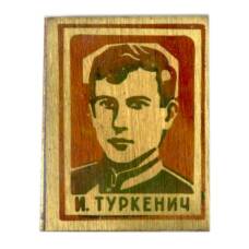 Значок И.Туркенич