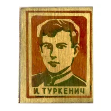 Значок И.Туркенич