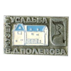 Значок Музей-Усадьба В.Д.Поленова