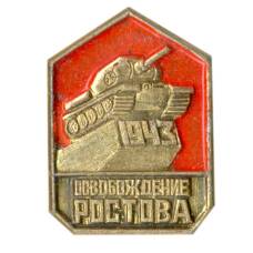 Значок Освобождение Ростова-1943