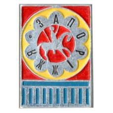 Значок Запорожье