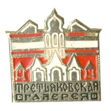Значок Третьяковская галерея