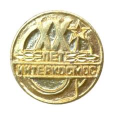 Значок Выставка Интеркосмос — XX лет