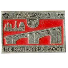 Значок Москва- Новоспасский мост