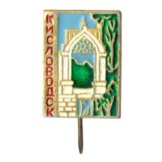 Значок Кисловодск