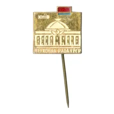 Значок Киев — Верховный совет Украинской ССР