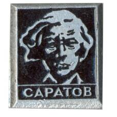 Значок Саратов