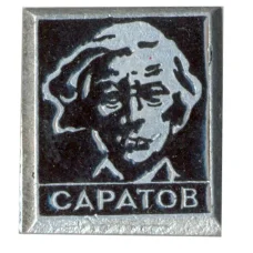 Значок Саратов