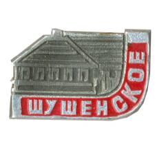 Значок Шушенское