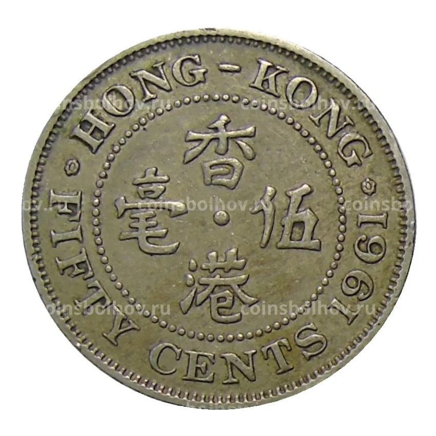 Монета 50 центов 1961 года Гонконг