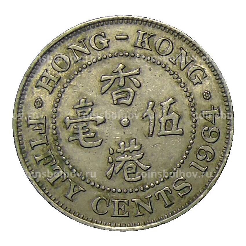 Монета 50 центов 1964 года Гонконг