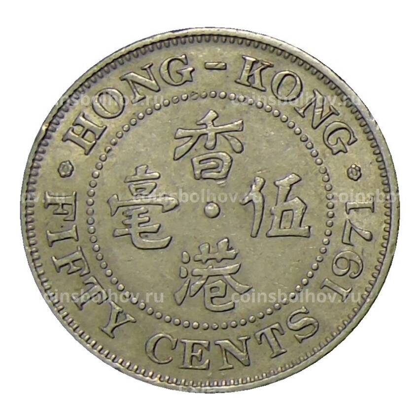 Монета 50 центов 1971 года Гонконг