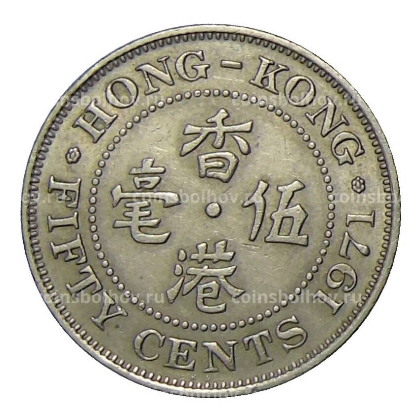 Монета 50 центов 1971 года Гонконг