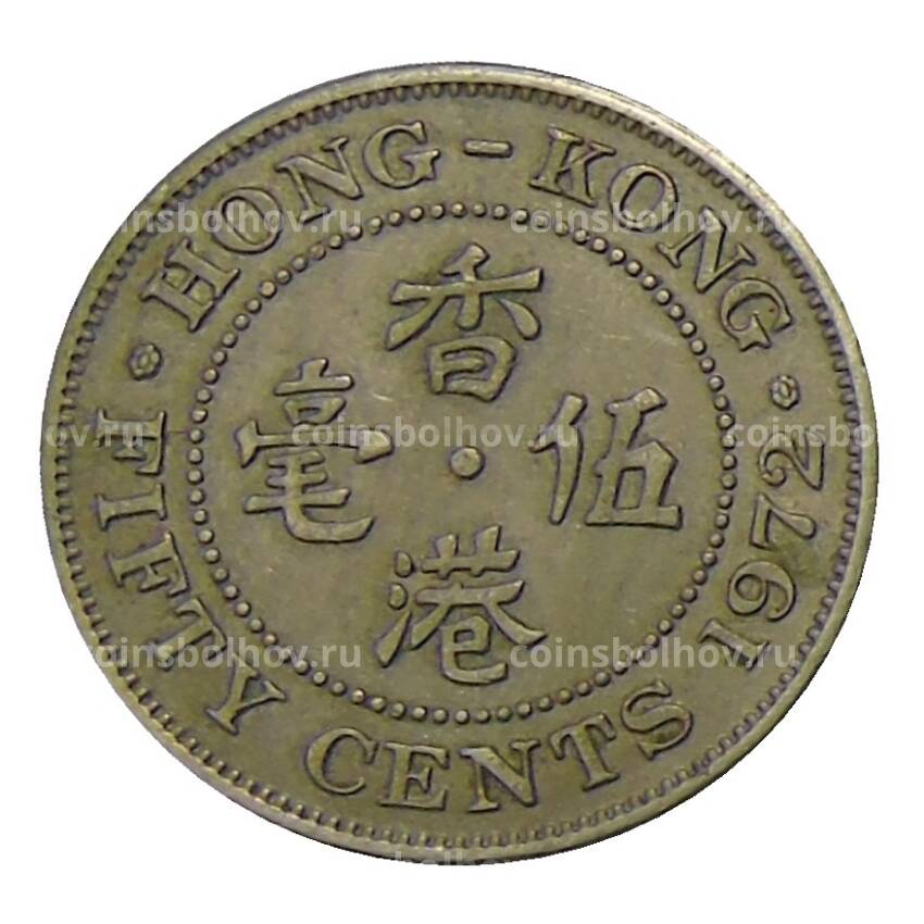 Монета 50 центов 1972 года Гонконг