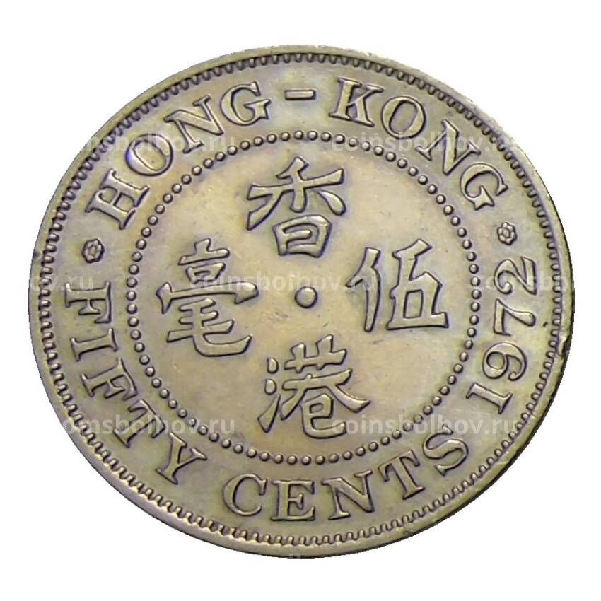 Монета 50 центов 1972 года Гонконг