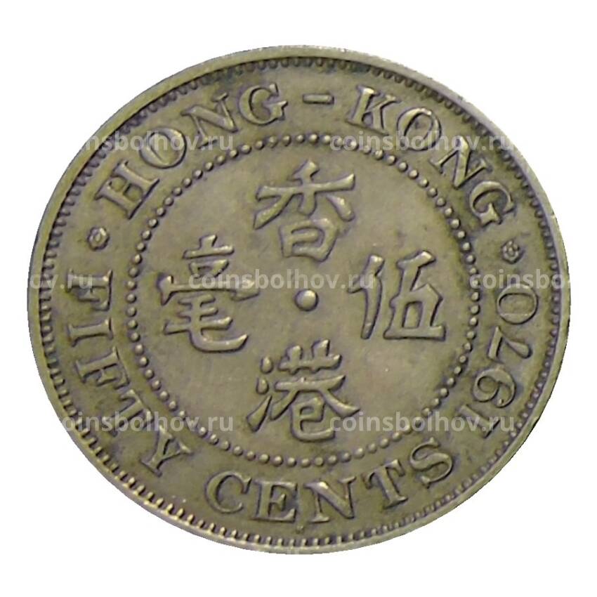 Монета 50 центов 1970 года Гонконг