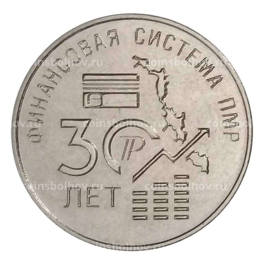 Монета 25 рублей 2021 года Приднестровье — 30 лет финансовой системе ПМР