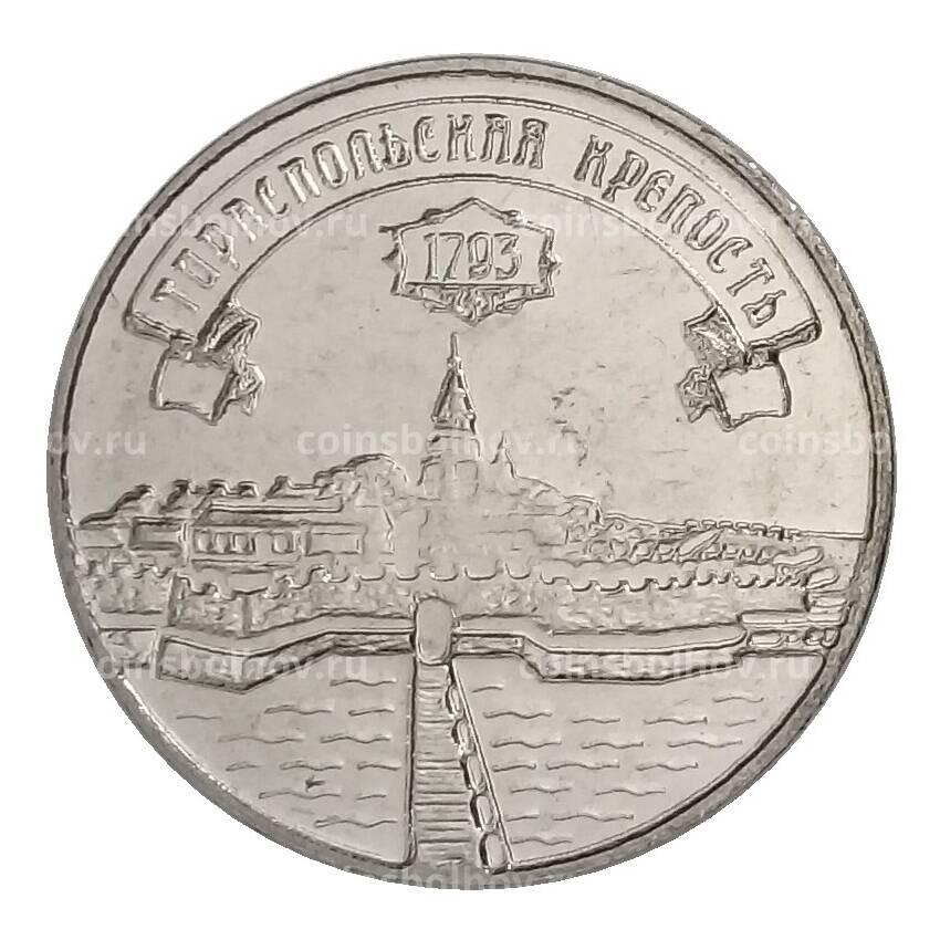 Монета 3 рубля 2021 года Приднестровье — Тираспольская крепость