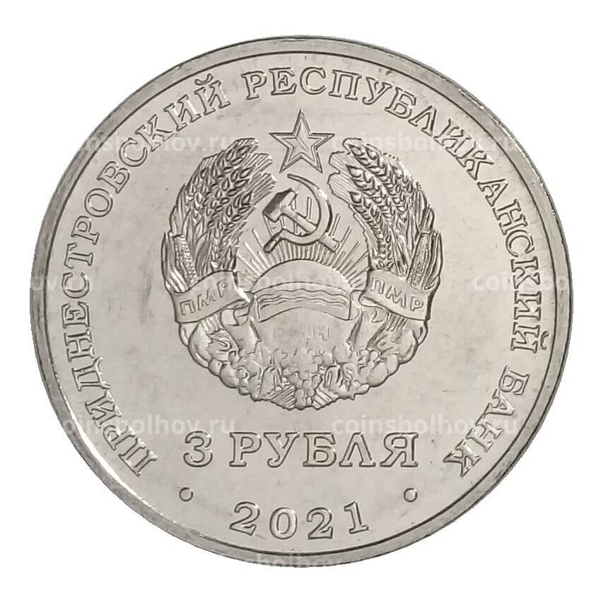 Монета 3 рубля 2021 года Приднестровье — Тираспольская крепость (вид 2)