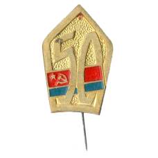 Значок 50 лет Украинской  СССР