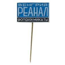 Значок рекламный РЕАНАЛ — фотохимикаты (Венгрия)