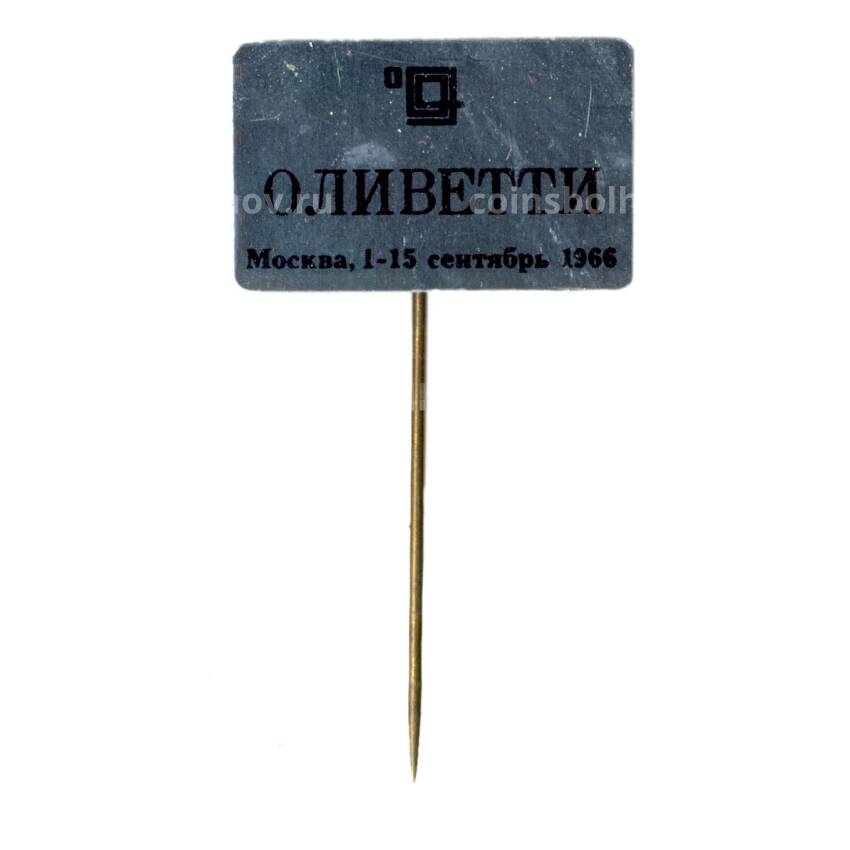 Значок Москва-выставка Оливетти 1966 год