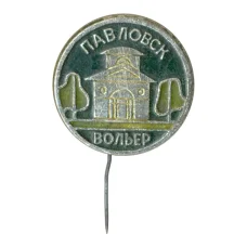 Значок Павловск — Вольер