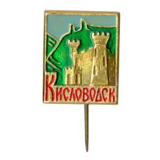 Значок Кисловодск