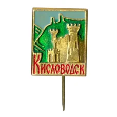 Значок Кисловодск