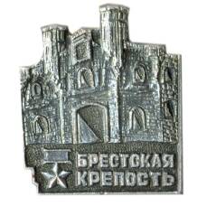 Значок Брестская крепость