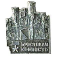 Значок Брестская крепость