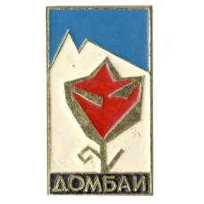 Значок Домбай