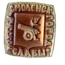 Значок Смоленск — город русской славы